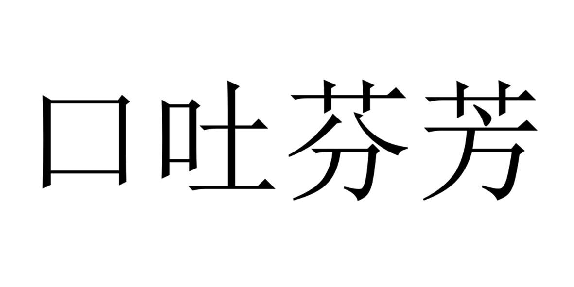 口吐芬芳 商标公告