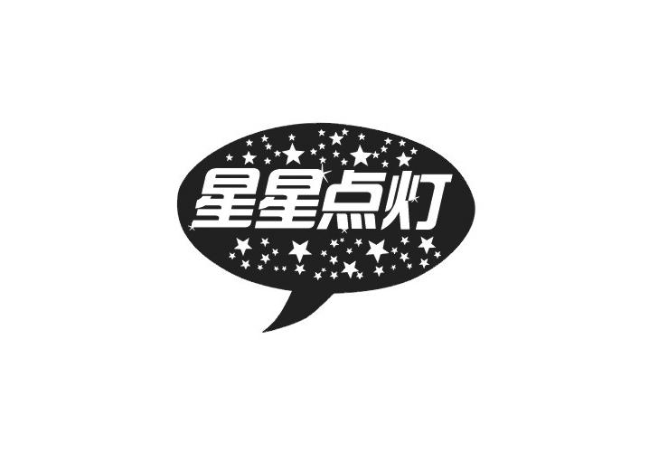 星星点灯 商标公告