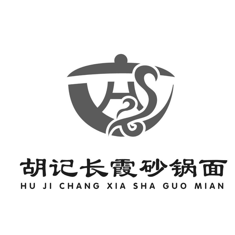 胡记长霞砂锅面 商标公告