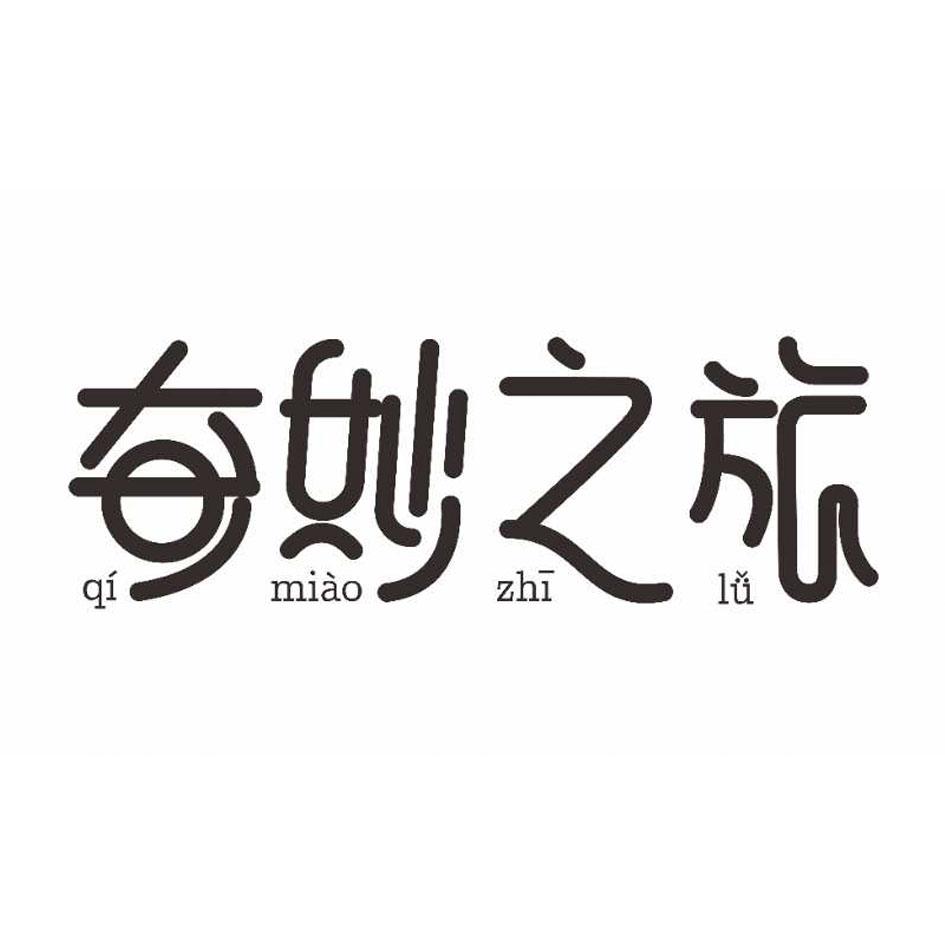 奇妙之旅 qi miao zhi lu 商标公告