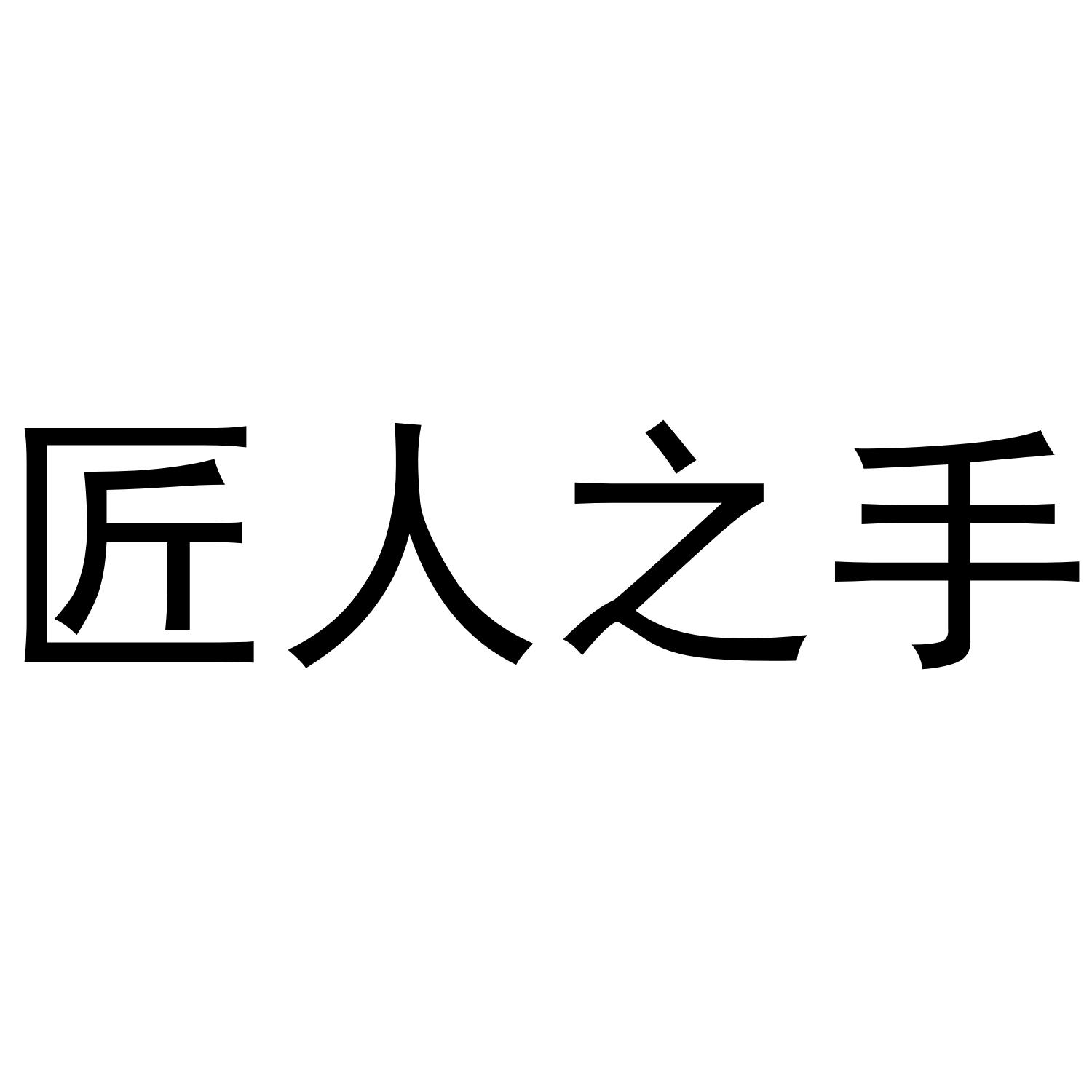 匠人之手 商标公告