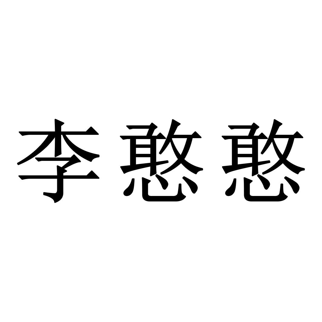 李憨商标注册查询|商标进度查询|商标注册成功率查询-路标网