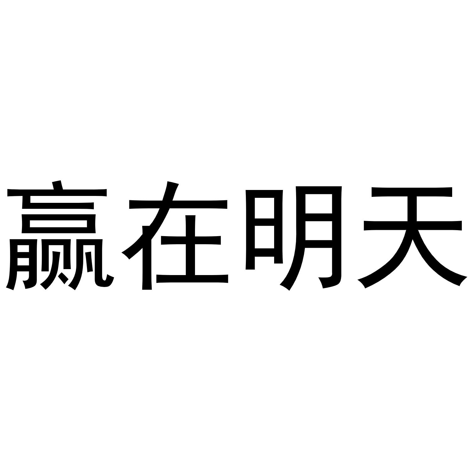 赢在明天 商标公告