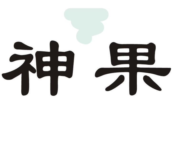 神果 商标公告