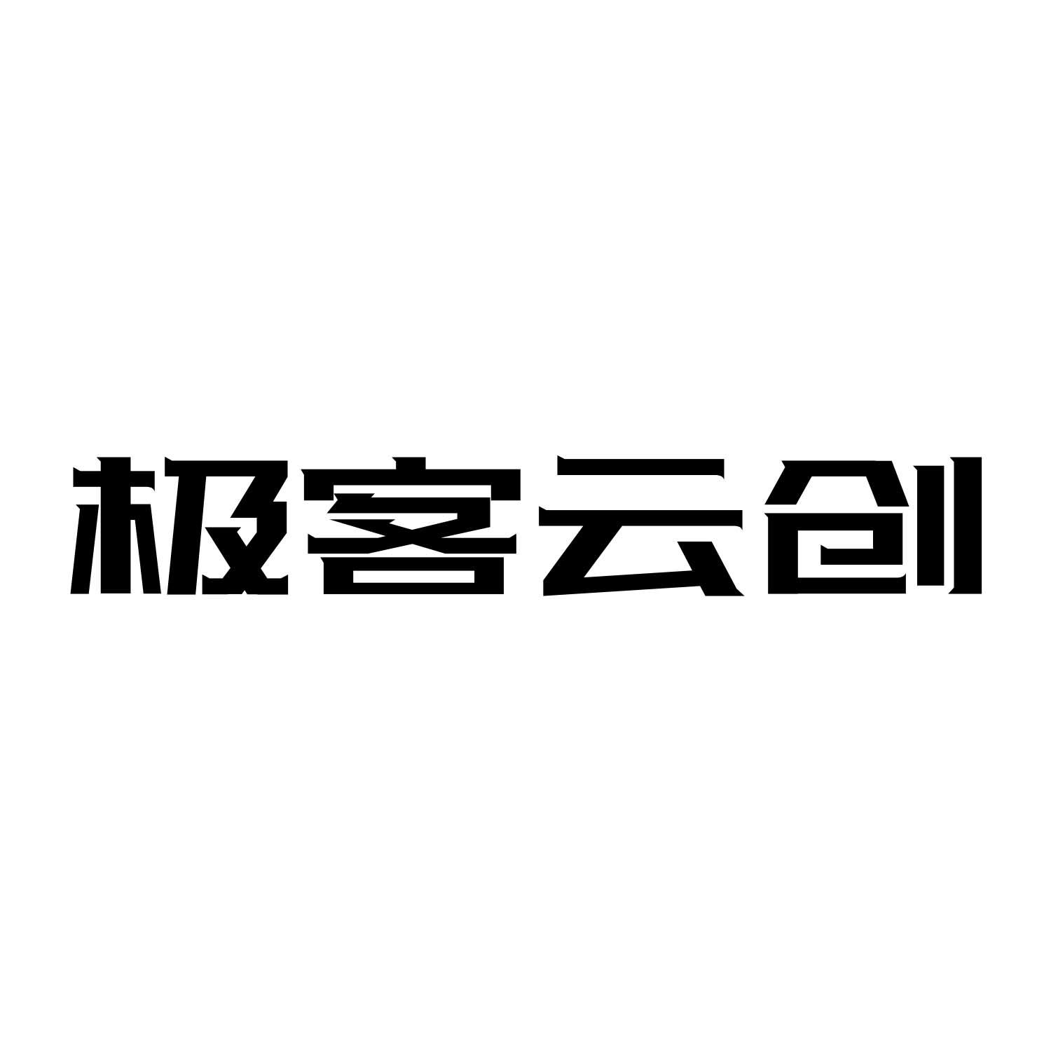 您正在查看极客云摩商标