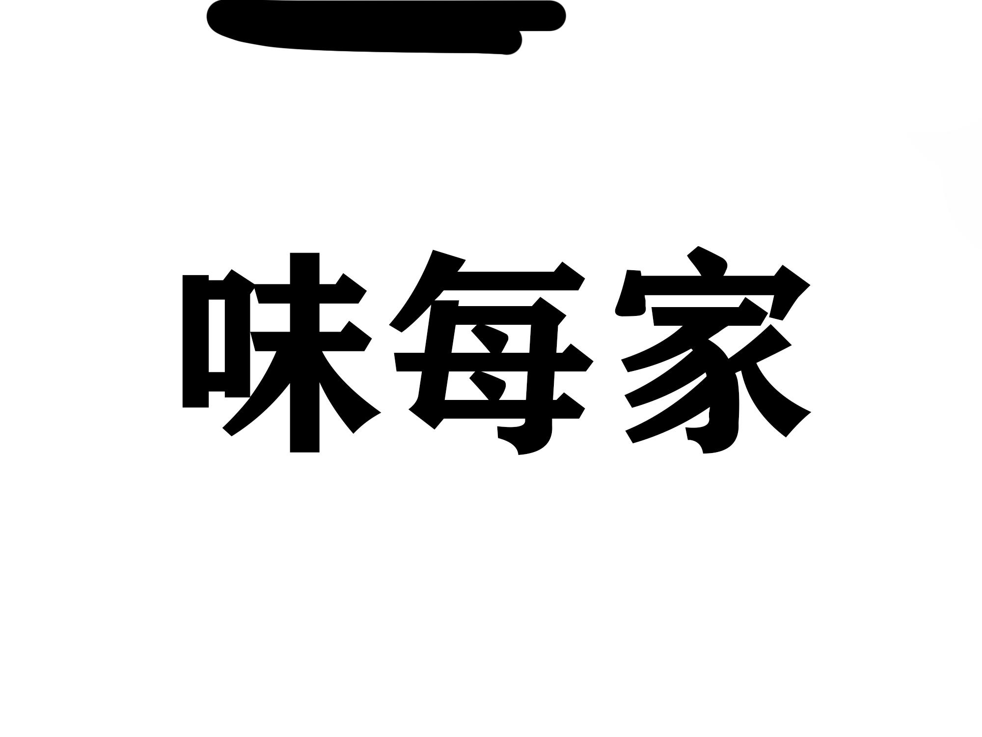 味每家 商标公告