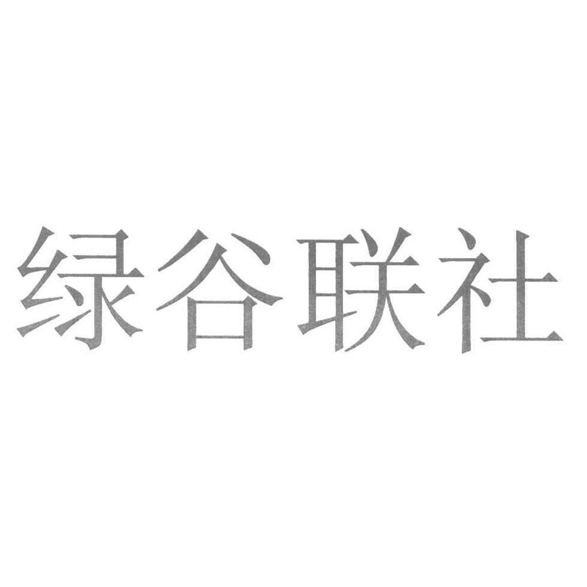 绿谷联社 商标公告