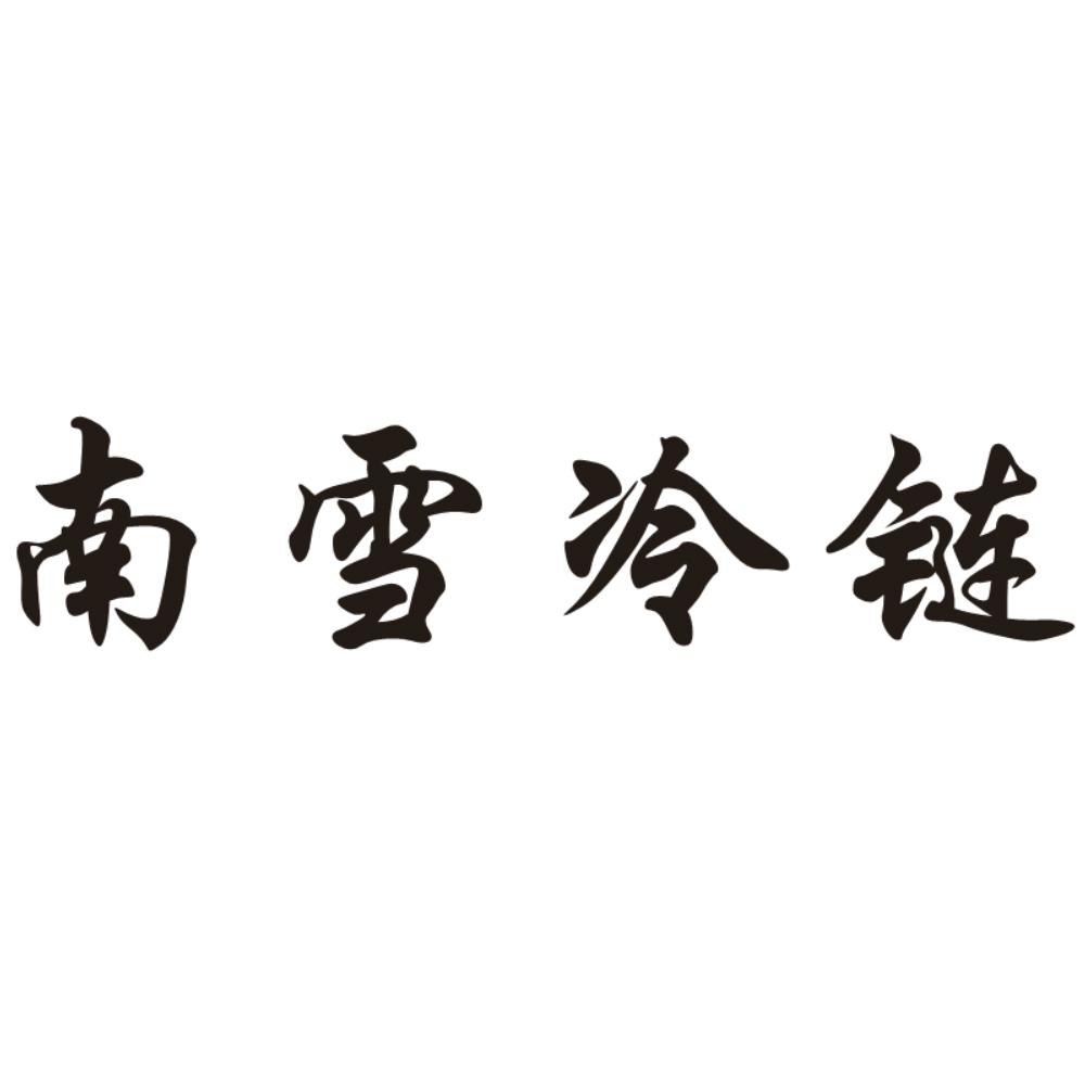 南雪冷链 商标公告