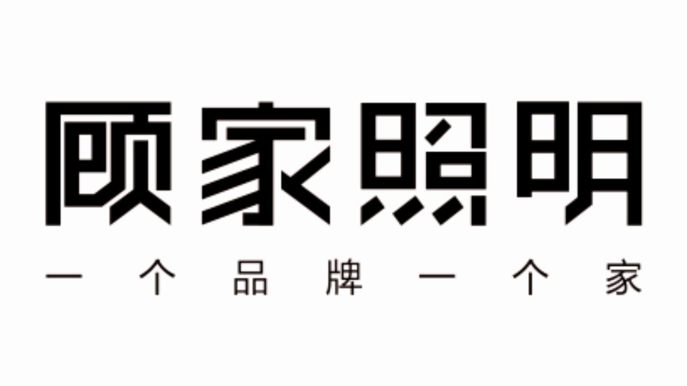 顾家照明 一个品牌一个家 商标公告