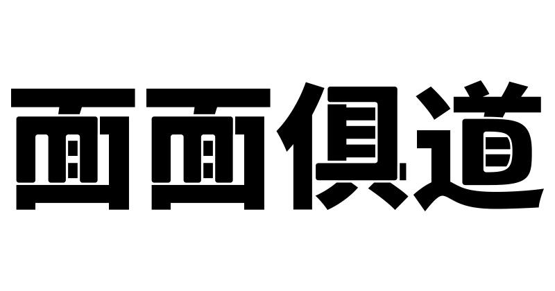 面面俱道 商标公告