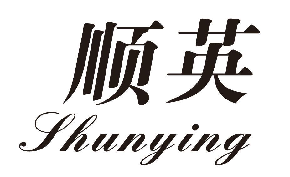顺英 商标公告