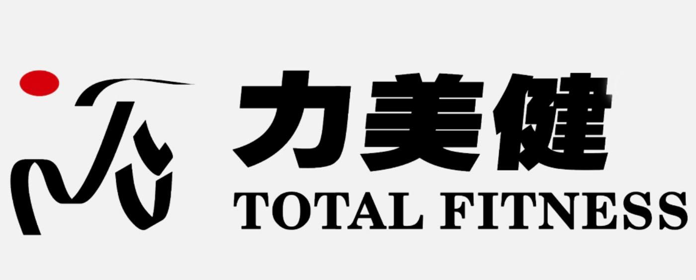 力美健 total fitness 商标公告