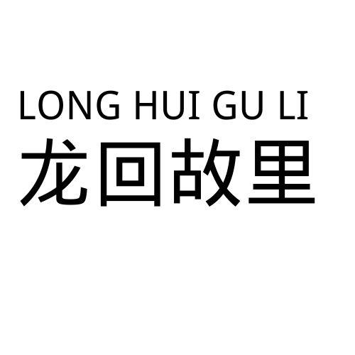 龙回故里 商标公告