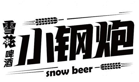 雪花啤酒 小钢炮 snow beer 商标公告
