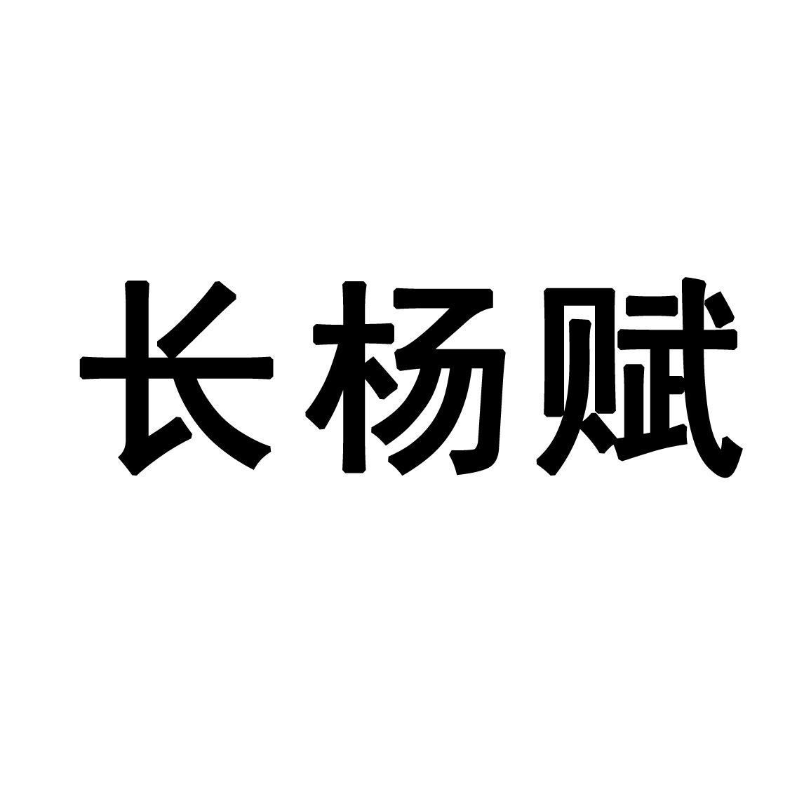 长杨赋 商标公告