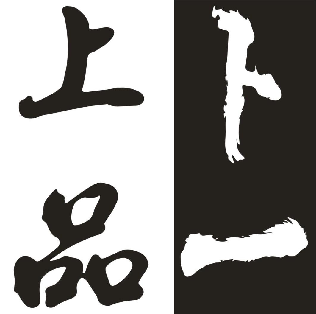 上品卜一 商标公告