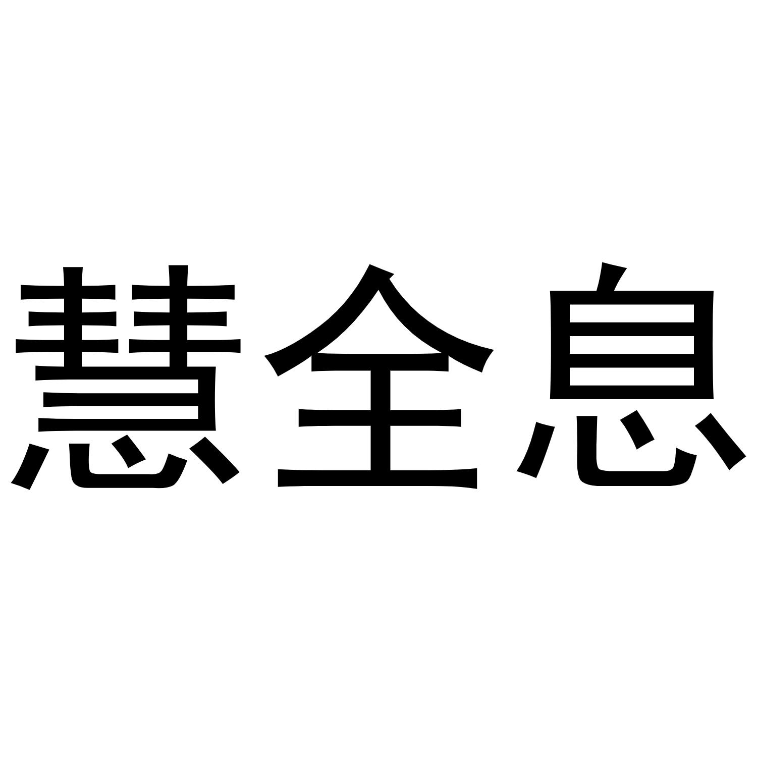 慧全息 商标公告