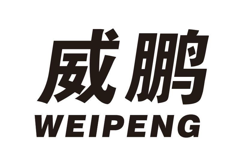威鹏 商标公告