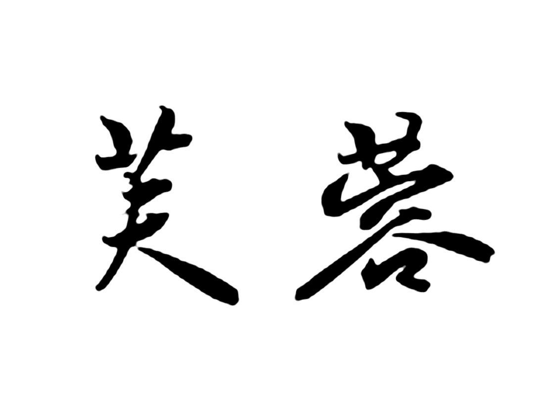 芙蓉商标公告信息,商标公告第14类-路标网