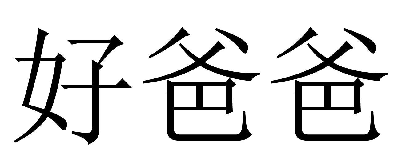 好爸爸 商标公告
