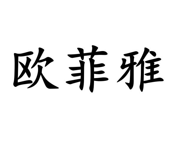 欧菲雅 商标公告