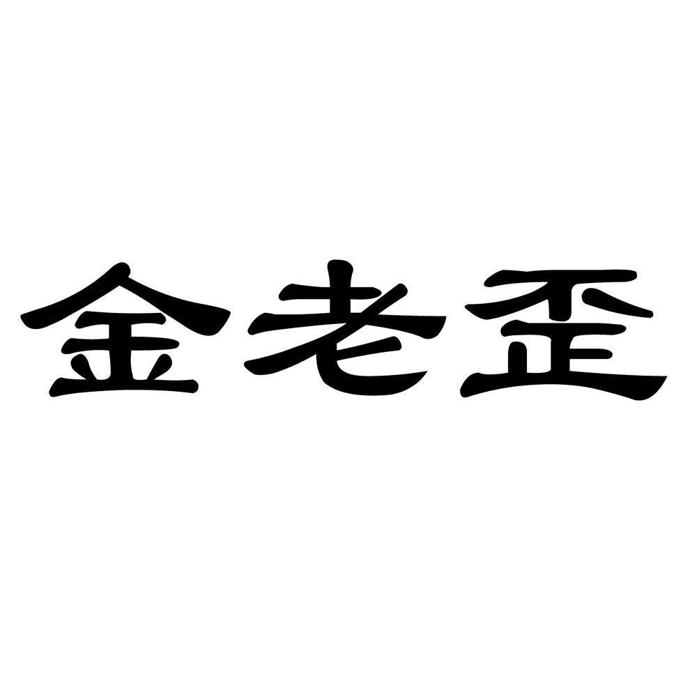 金老歪 商标公告