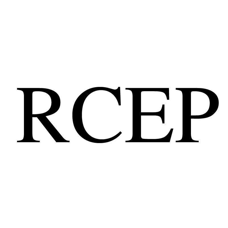rcep 商标公告