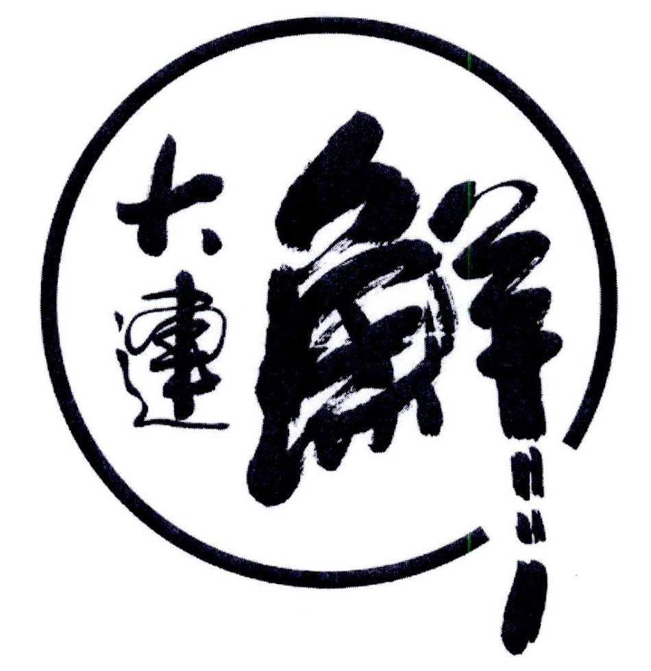 大连鲜 商标公告