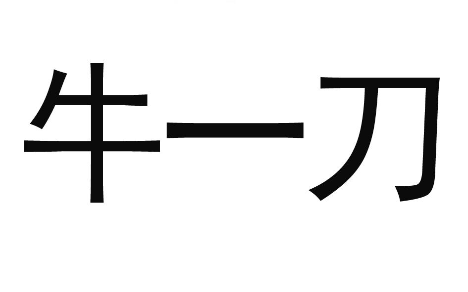 牛一刀 商标公告