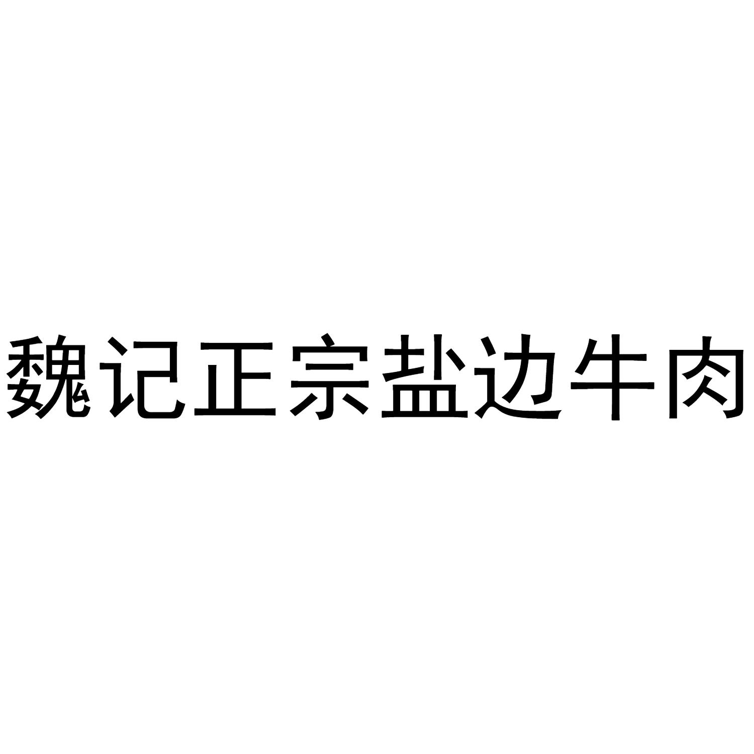 魏记正宗盐边牛肉 商标公告