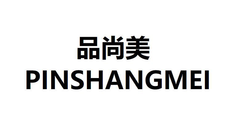 品尚美 商标公告
