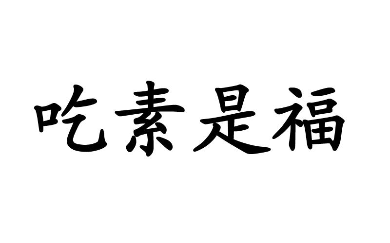 吃素是福 商标公告