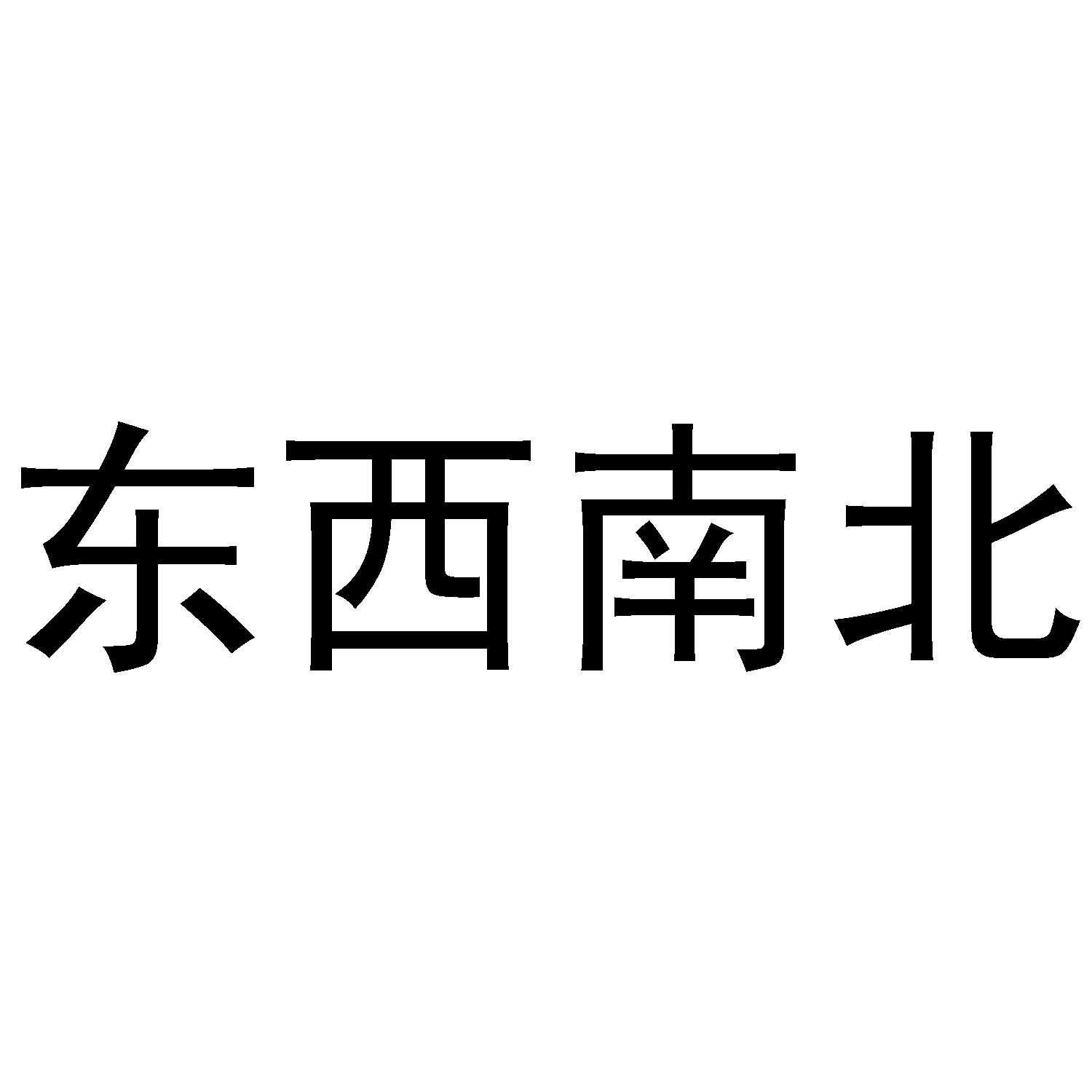 东西南北 商标公告