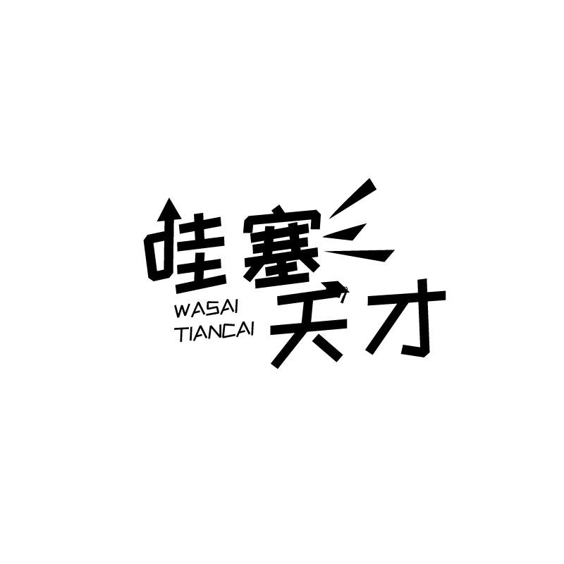 哇塞天才 商标公告