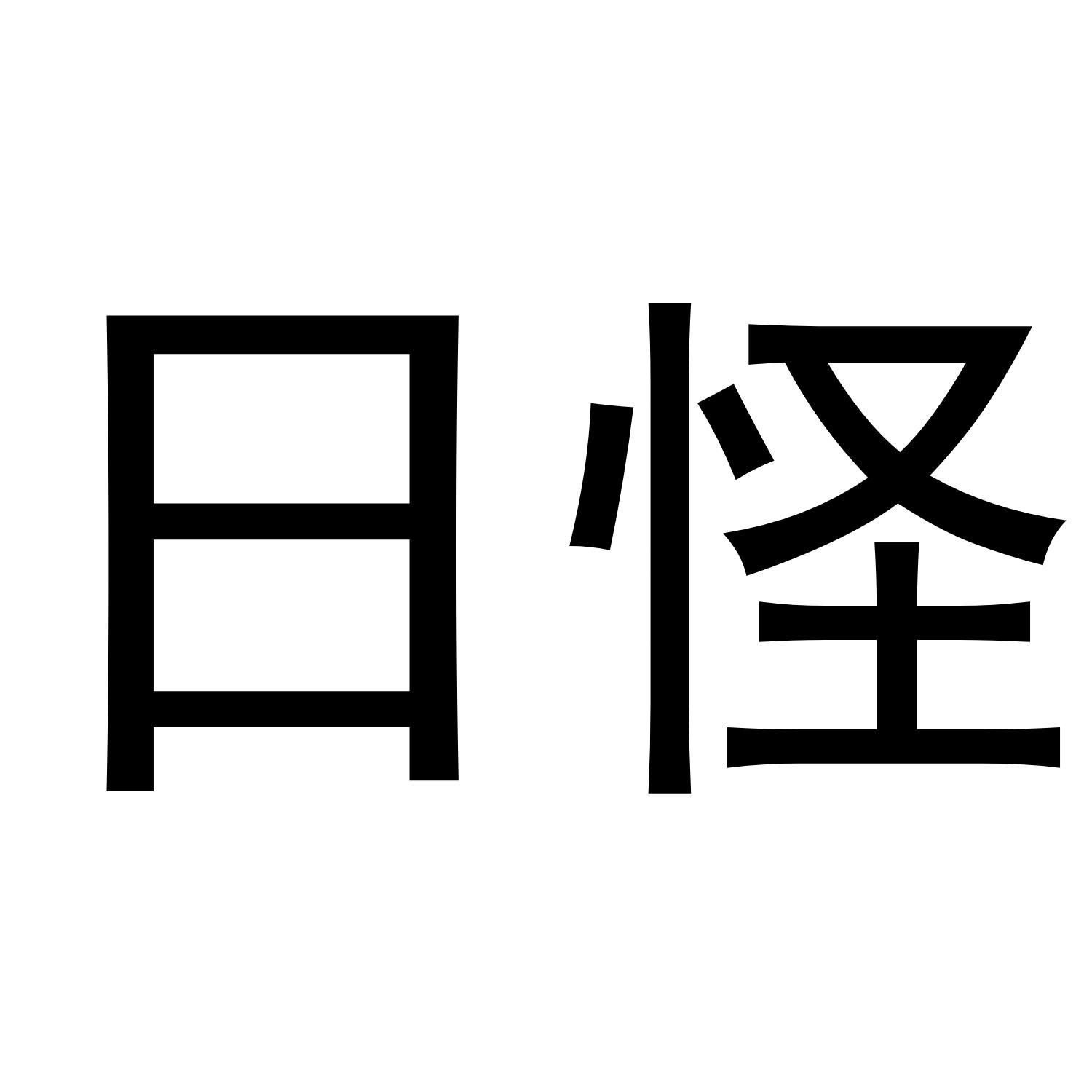 日怪 商标公告