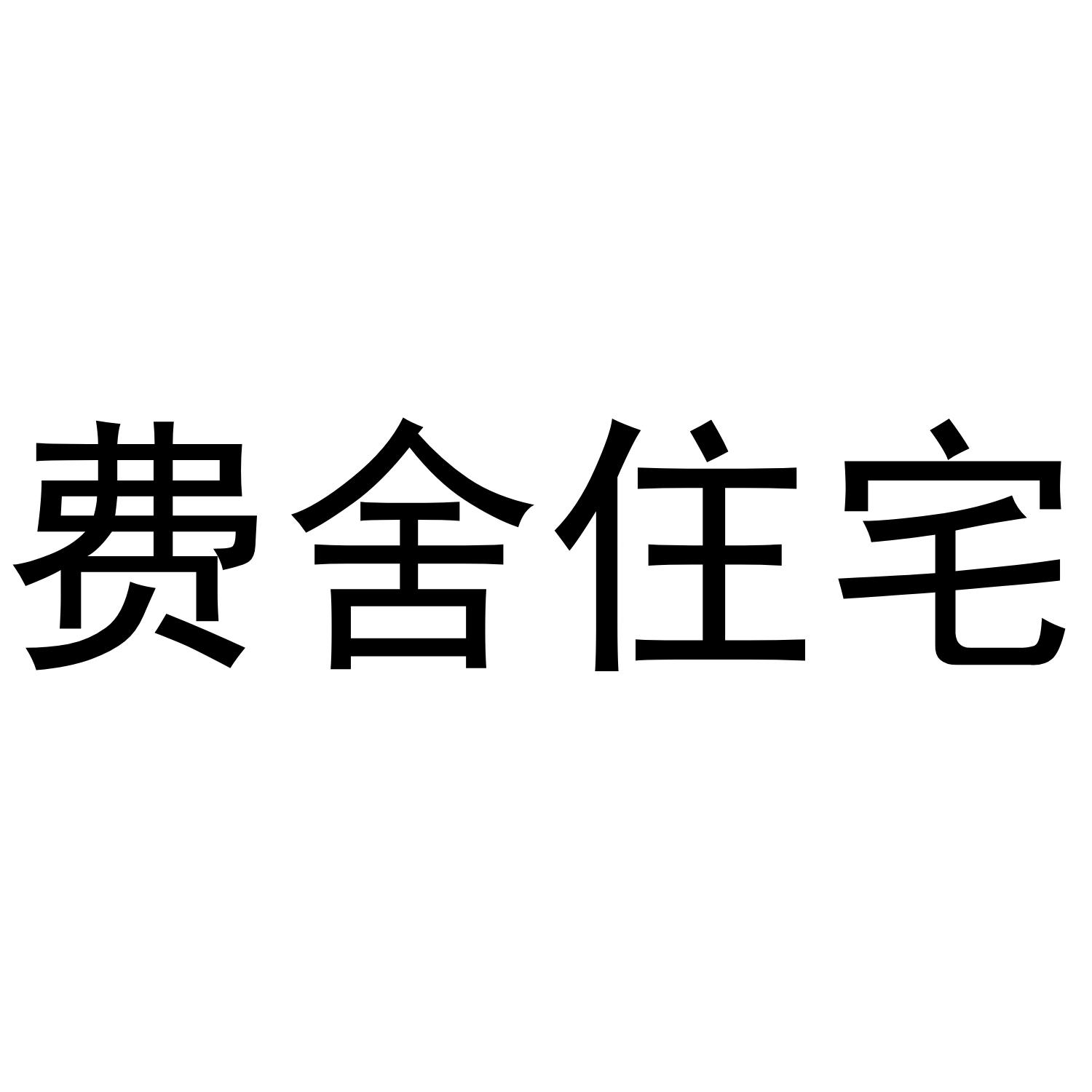 费舍住宅 商标公告