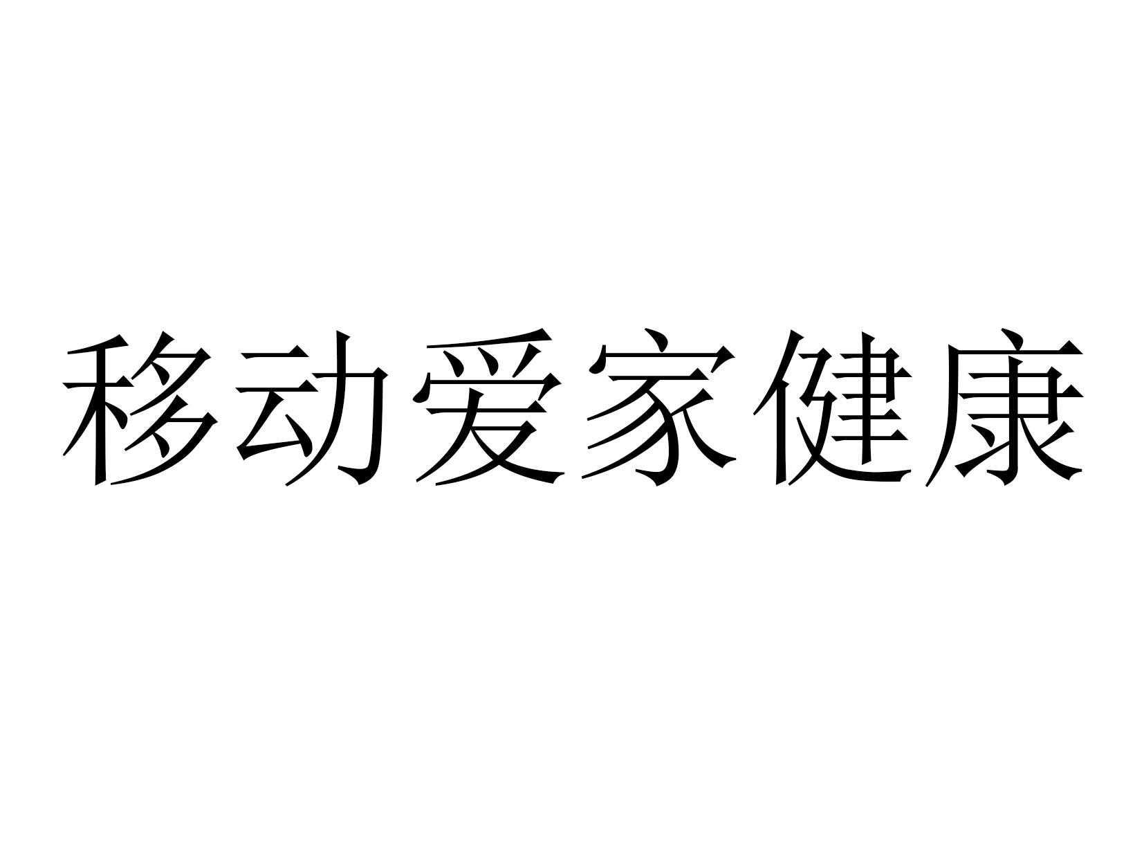 移动爱家健康 商标公告