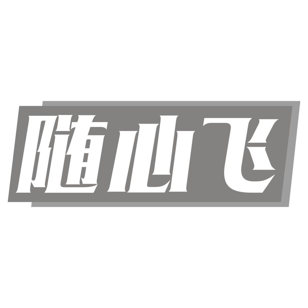 随心飞 商标公告