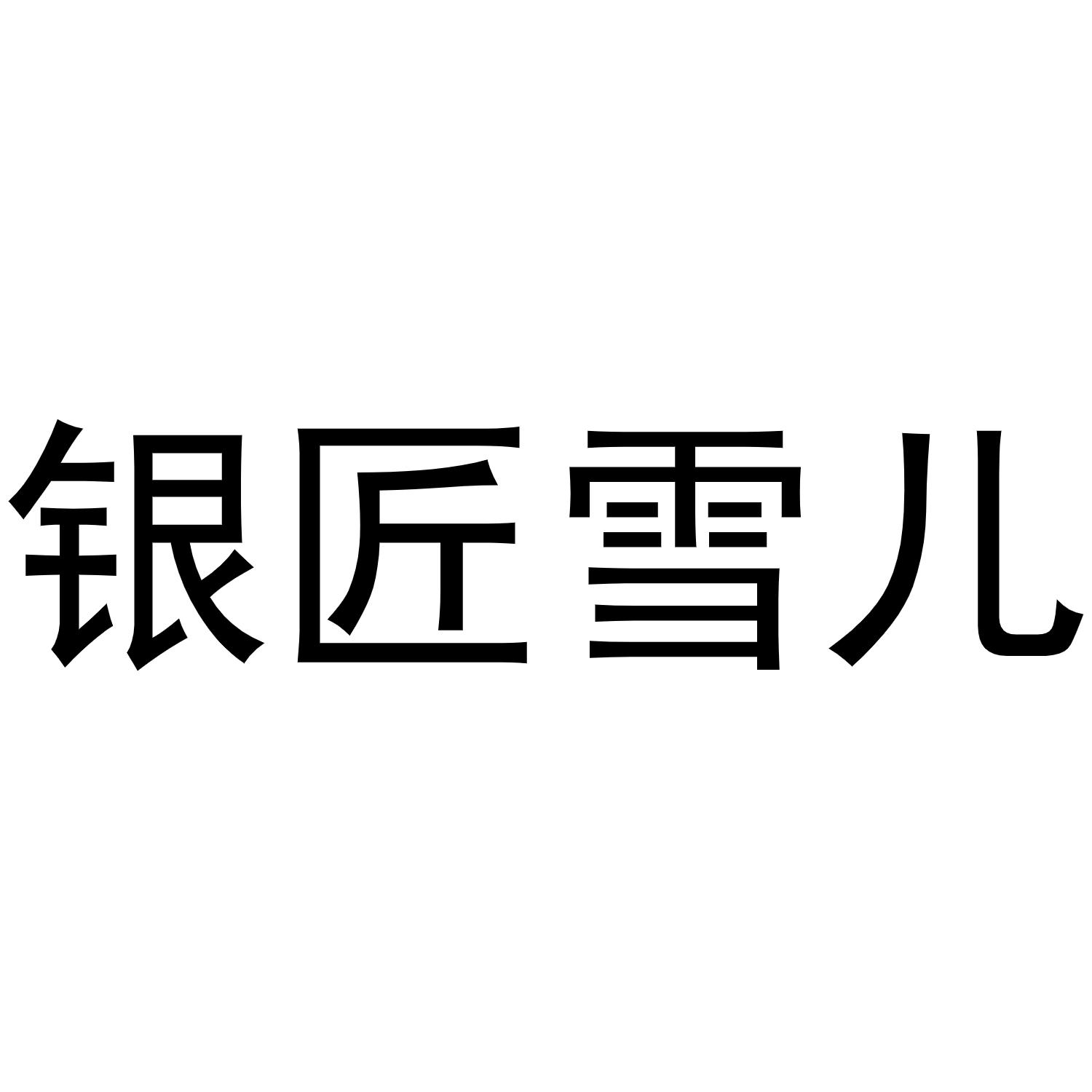 银匠雪儿 商标公告