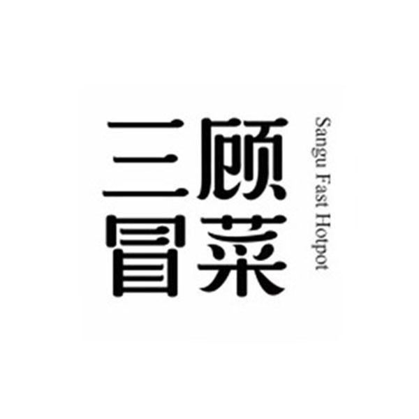 三顾冒菜 sangu fast hotpot 商标公告