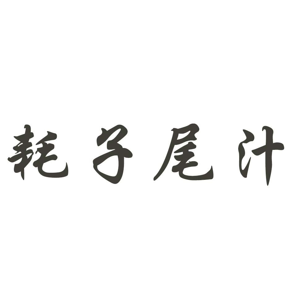 耗子尾汁 商标公告