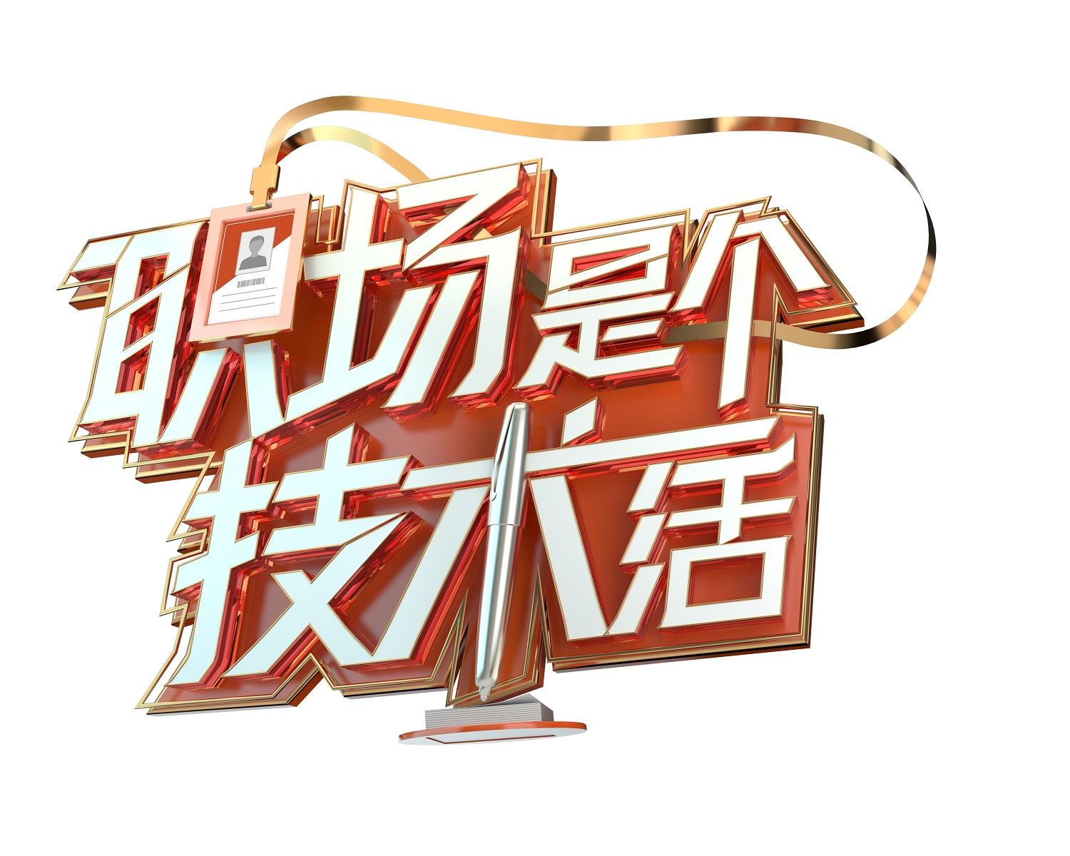 职场是个技术活 商标公告