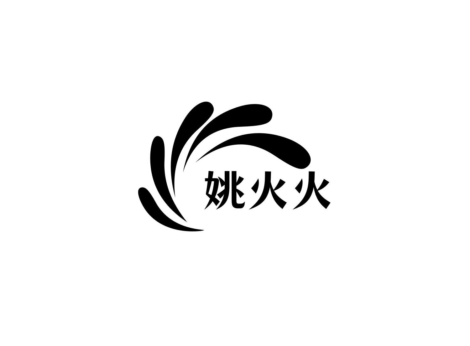 姚火火 商标公告