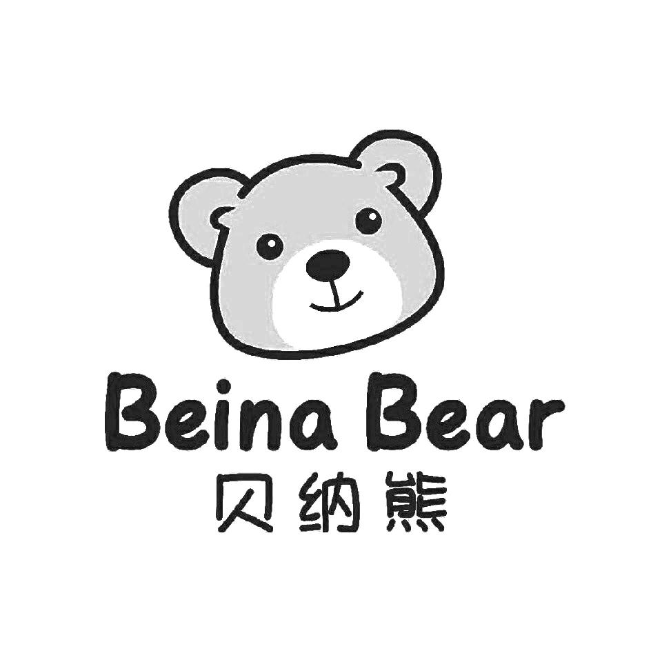 贝纳熊 beina bear 商标公告