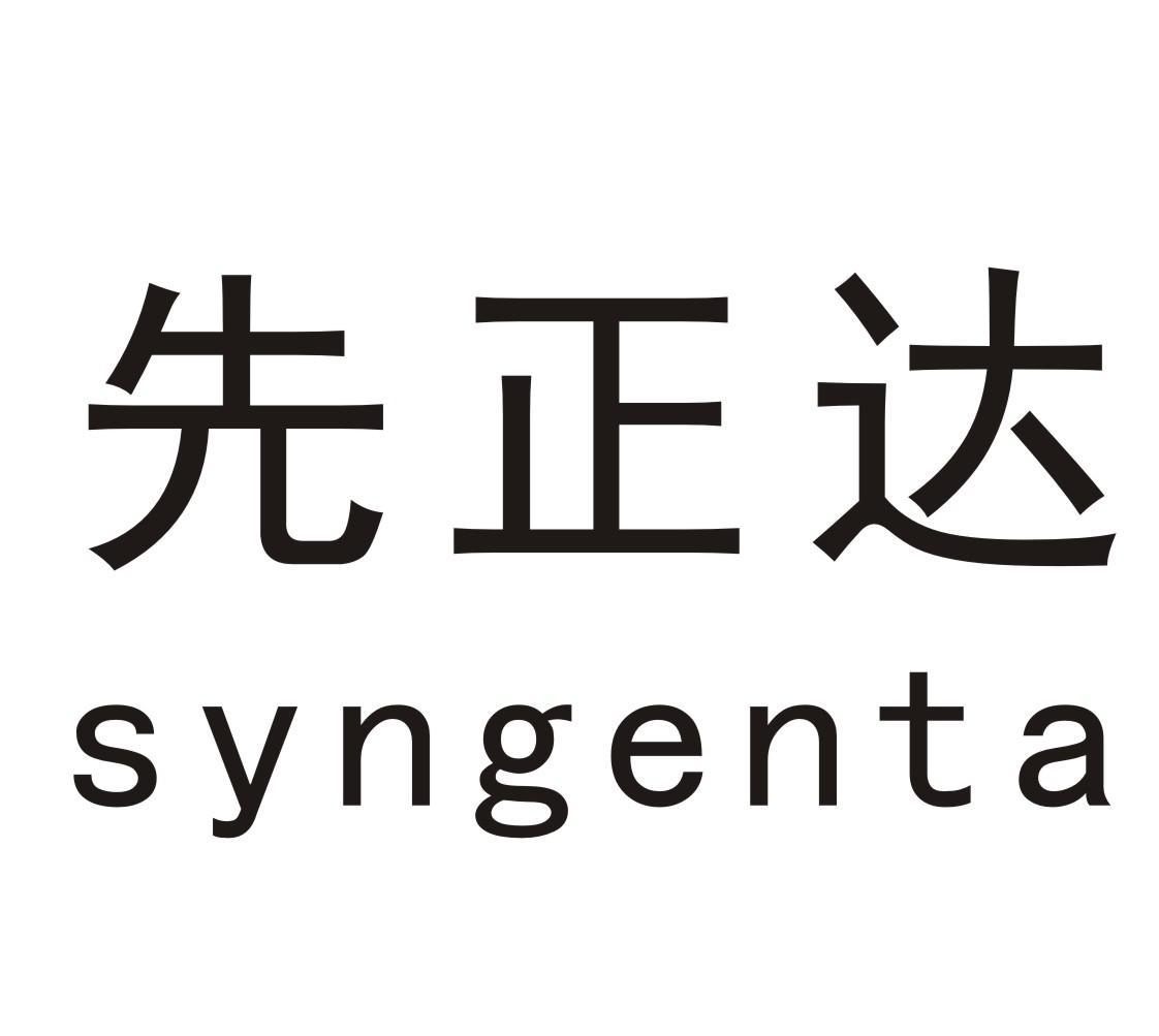先正达 syngenta 商标公告