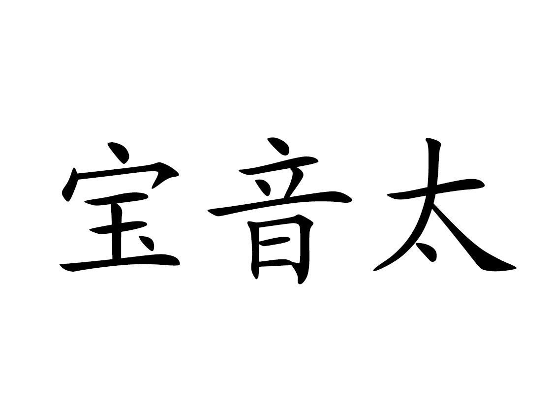 宝音太 商标公告