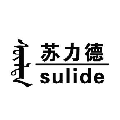 苏力德 商标公告