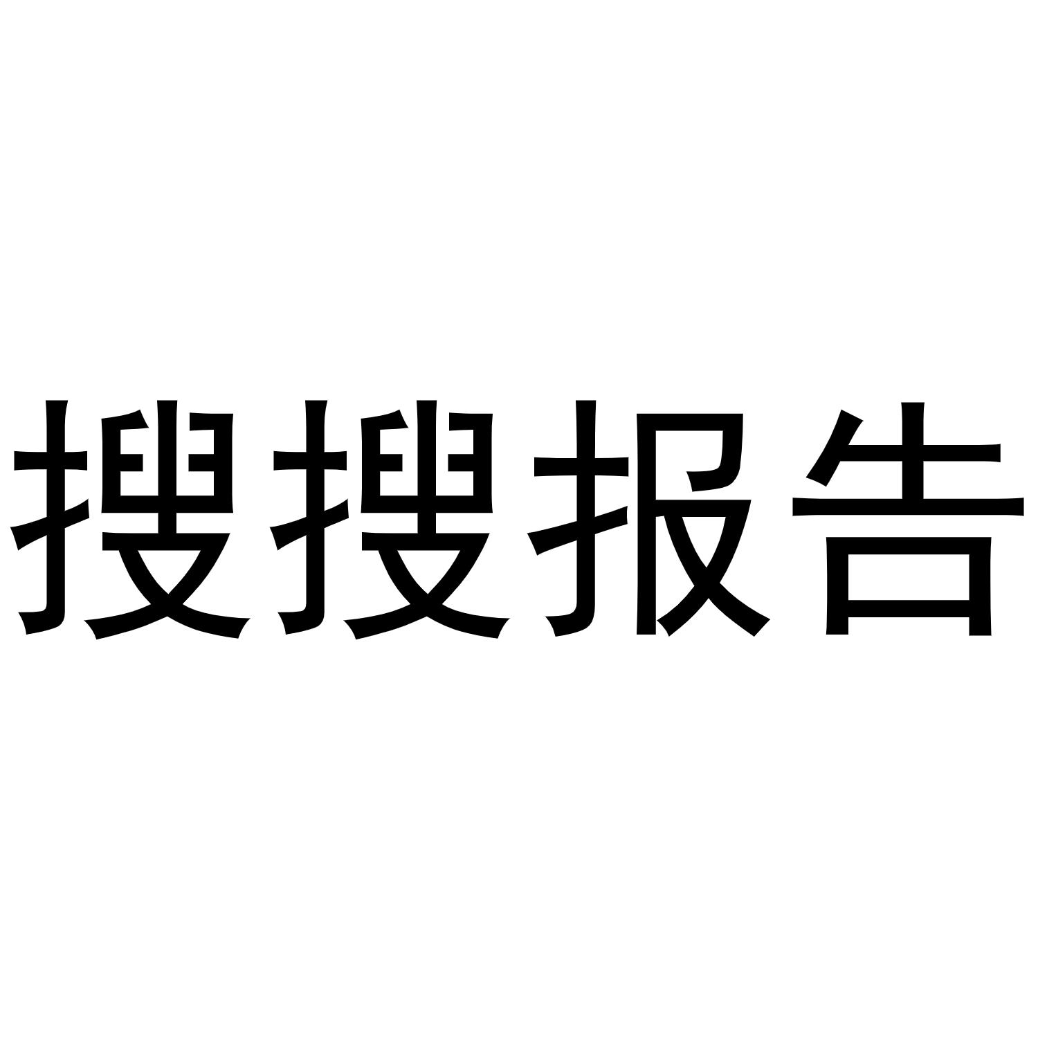 您正在查看搜报商标