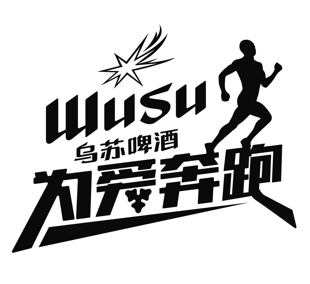 乌苏啤酒 为爱奔跑 wusu 商标公告