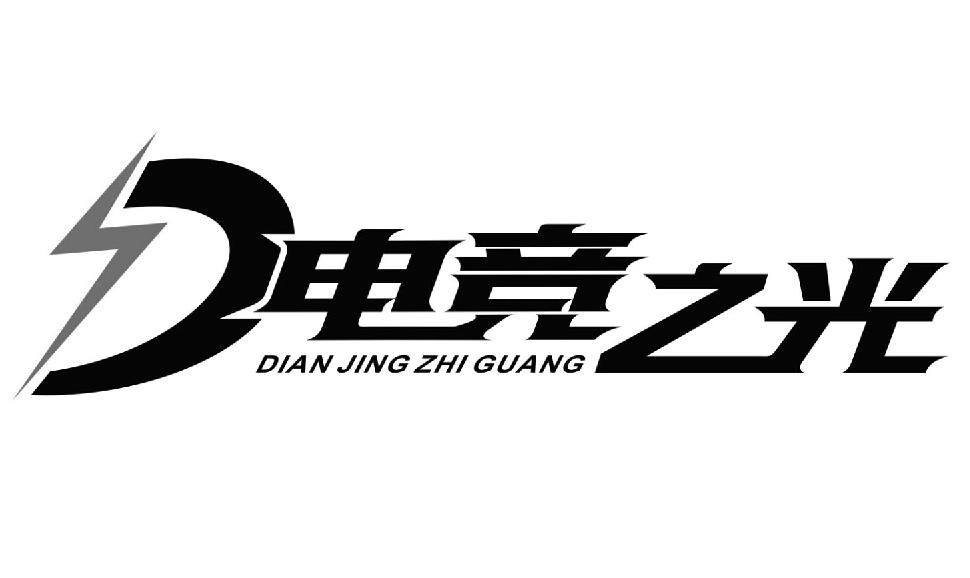电竞之光 商标公告